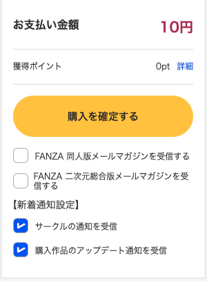 FANZA同人の購入前画面