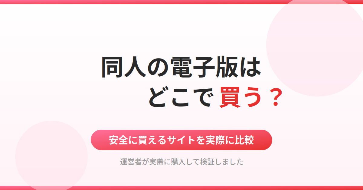 エロ同人サイト比較